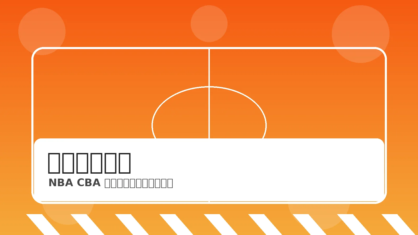 篮球赛事NBA与CBA数据分析展示图