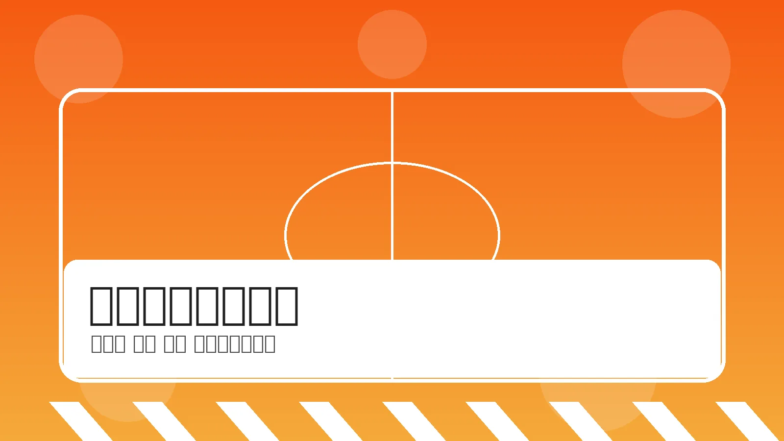 体育数据分析面板展示控球率射门热区等内容